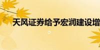 天风证券给予宏润建设增持的初始评级