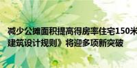 减少公摊面积提高得房率住宅150米限高！2024版《深圳市建筑设计规则》将迎多项新突破