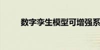 数字孪生模型可增强系统自控能力