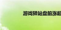 游戏驿站盘前涨超100%