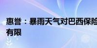 惠誉：暴雨天气对巴西保险行业的影响预计将有限