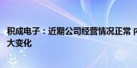 积成电子：近期公司经营情况正常 内外部经营环境未发生重大变化
