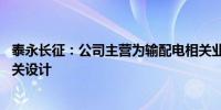 泰永长征：公司主营为输配电相关业务 没有参与长征火箭相关设计