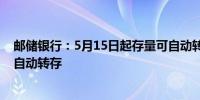 邮储银行：5月15日起存量可自动转存的个人通知存款停止自动转存