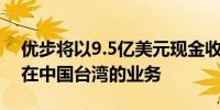 优步将以9.5亿美元现金收购FOODPANDA在中国台湾的业务