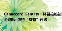 Canaccord Genuity：将普拉格能源的目标价从4美元下调至3美元维持“持有”评级