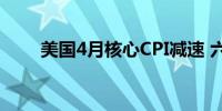 美国4月核心CPI减速 六个月来首见