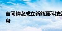 吉冈精密成立新能源科技公司 含电池制造业务