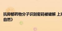 抗抑郁药物分子识别密码被破解 上海药物所合作成果登上《自然》