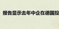 报告显示去年中企在德国投资项目数创新高