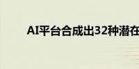 AI平台合成出32种潜在多靶点药物