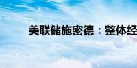美联储施密德：整体经济依然强劲
