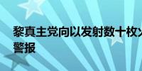 黎真主党向以发射数十枚火箭弹 以北部拉响警报