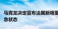 马克龙决定宣布法属新喀里多尼亚进入国家紧急状态