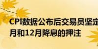 CPI数据公布后交易员坚定了对美联储将于9月和12月降息的押注