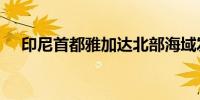 印尼首都雅加达北部海域发生5.4级地震