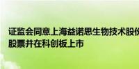 证监会同意上海益诺思生物技术股份有限公司首次公开发行股票并在科创板上市