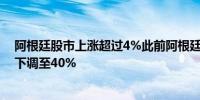 阿根廷股市上涨超过4%此前阿根廷央行将基准利率从50%下调至40%