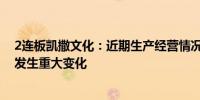 2连板凯撒文化：近期生产经营情况正常内外部经营环境未发生重大变化