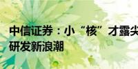 中信证券：小“核”才露尖尖角TRT掀起核药研发新浪潮
