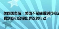 美国国务院：美国不希望看到对拉法的大规模行动目前尚未看到我们会提出异议的行动