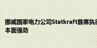 挪威国家电力公司Statkraft首席执行官：欧洲可再生能源基本面强劲