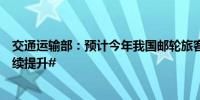 交通运输部：预计今年我国邮轮旅客运输量将稳步恢复并持续提升#
