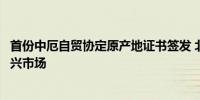 首份中厄自贸协定原产地证书签发 北京汽车加速“驶”入新兴市场