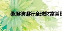 桑坦德银行全球财富管理主管将辞职