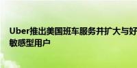 Uber推出美国班车服务并扩大与好市多的合作 以吸引价格敏感型用户