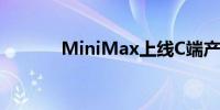 MiniMax上线C端产品海螺AI