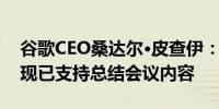 谷歌CEO桑达尔·皮查伊：Germini 1.5 Pro现已支持总结会议内容