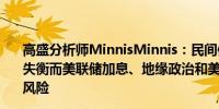 高盛分析师MinnisMinnis：民间信贷和BSL市场面临供需失衡而美联储加息、地缘政治和美国大选是信贷面临的最大风险