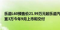 乐道L60预售价21.99万元起乐道汽车总裁：比Model Y便宜3万今年9月上市和交付