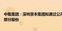 中集集团：深圳资本集团拟通过公开征集转让方式转让公司部分股份