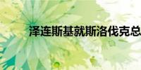 泽连斯基就斯洛伐克总理中枪发声