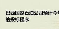 巴西国家石油公司预计今年将进行10艘新船的投标程序
