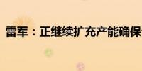 雷军：正继续扩充产能确保今年交付10万台