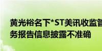 黄光裕名下*ST美讯收监管函：因2022年财务报告信息披露不准确
