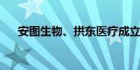 安图生物、拱东医疗成立医疗器械公司