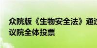 众院版《生物安全法》通过听证会 将进入众议院全体投票