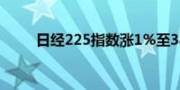 日经225指数涨1%至38,741.75点