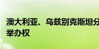 澳大利亚、乌兹别克斯坦分获两届女足亚洲杯举办权
