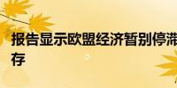 报告显示欧盟经济暂别停滞但地缘政治风险犹存