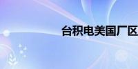 台积电美国厂区爆炸