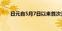 日元自5月7日以来首次升破154关口