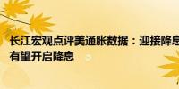 长江宏观点评美通胀数据：迎接降息信心回归 下半年美联储有望开启降息