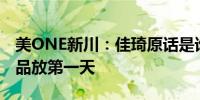 美ONE新川：佳琦原话是谁的offer大谁的商品放第一天