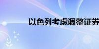 以色列考虑调整证券交易时间