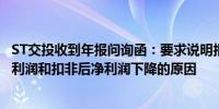 ST交投收到年报问询函：要求说明报告期营业收入增长但净利润和扣非后净利润下降的原因